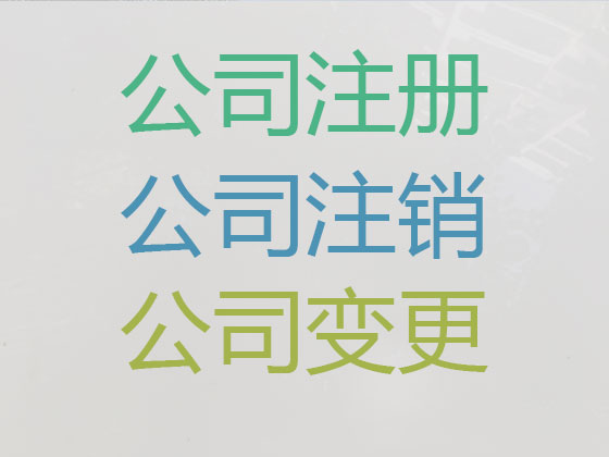 登封市公司个体户注册-公司注销-公司变更